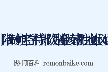 陪制帅宝学侍郎饮别金陵诸胜地近义词是什么意思的图片